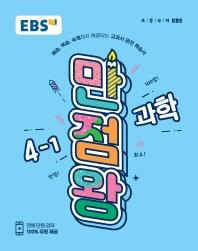 EBS 만점왕  초등 과학 4-1(2018)